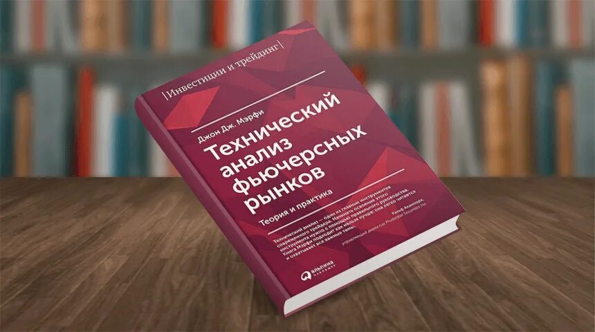 Книги про анализ. Джон мэрфи технический анализ фьючерсных рынков. Джон мэрфи "технический анализ фьючерсных рынков: теория и практика". Технический анализ фьючерсных рынков книга. Технический анализ книга Мерфи.