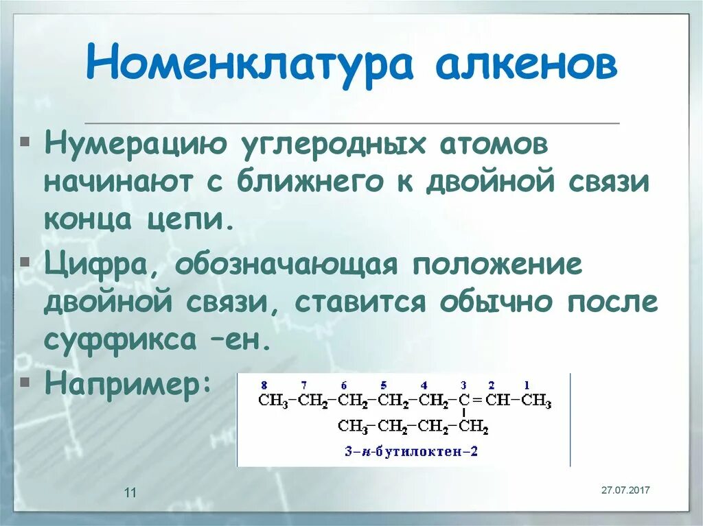 Цепи алкены. Номенклатура замещенных алкенов. Номенклатоура алкинов. Номениклатура алкинов. Номенклуатура алкинов.