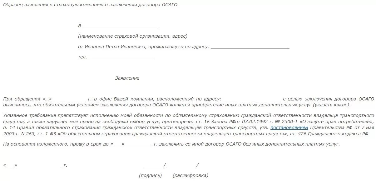 Заявление на страховку ОСАГО образец. Форма заявления об отказе ремонта по ОСАГО. Заявление о заключении договора ОСАГО. Образец заявления на заключение договора.