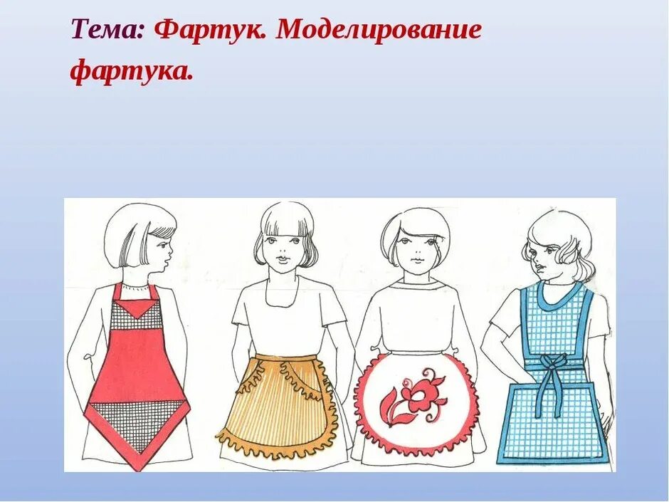 Моделирование 5 класс. Художественное моделирование фартука. формы и моделирование фартука. смоделировать фартук. виды моделирования фартука.