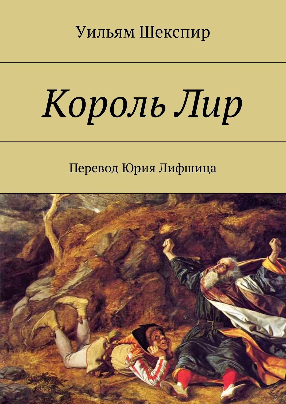 Король лир о чем. Шекспир Уильям "Король лир". У. Шекспир "Король лир". Произведение Шекспира Король лир. Шекспир Король лир обложка.