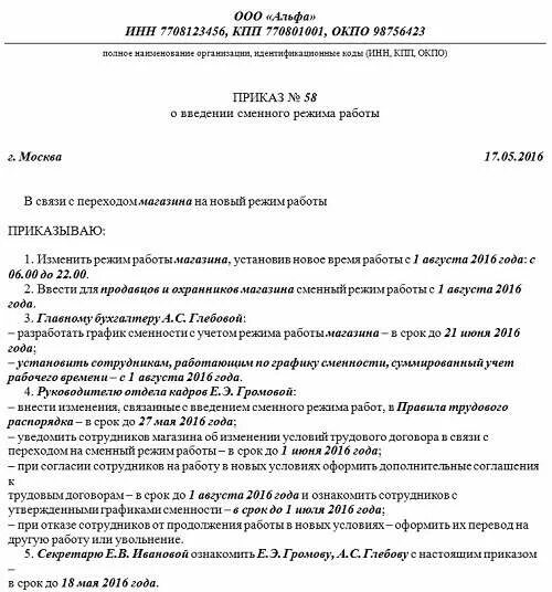 Приказ о сменном графике работы. Приказ об утверждении сменного Графика работы. Приказ о введении сменного режима работы. Приказ о введении сменного режима работы образец. Распоряжение по режиму работы