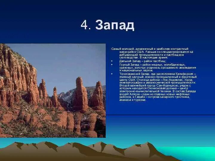 Западе почему е. Запад самый молодой и динамичный макрорайон США. Запад самый молодой и динамичный макрорайон США план. Почему Запад самый молодой и динамичный район США. Назовите и покажи 4 макрорайон США.