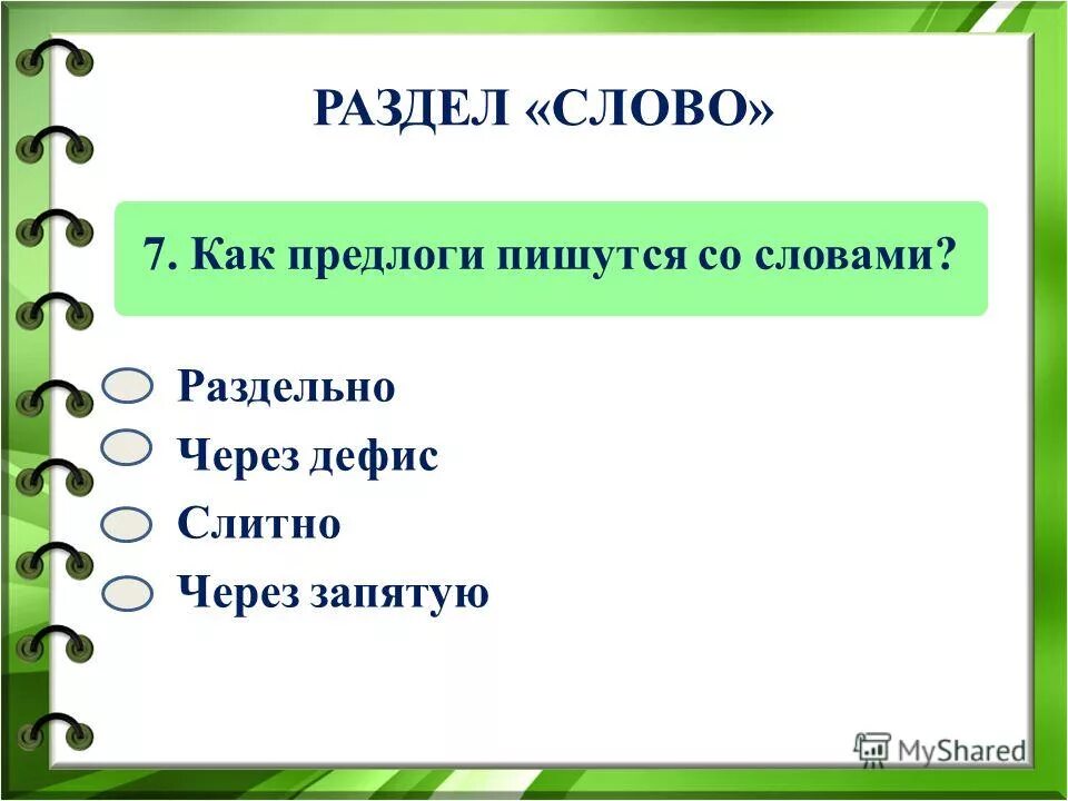 служебные части речи таблица. правописание приставок и предлогов. предлоги в русском языке. что такое предлог 3 класс. предлоги пишутся всегда.