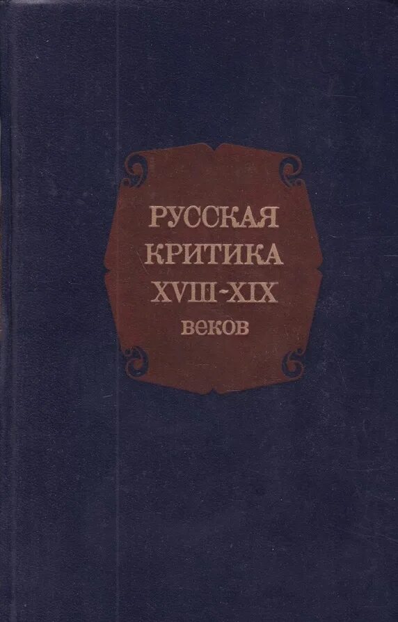 Литературная критика. Русская Литературная критика XIX века.. Русская критика. Литературные критики.