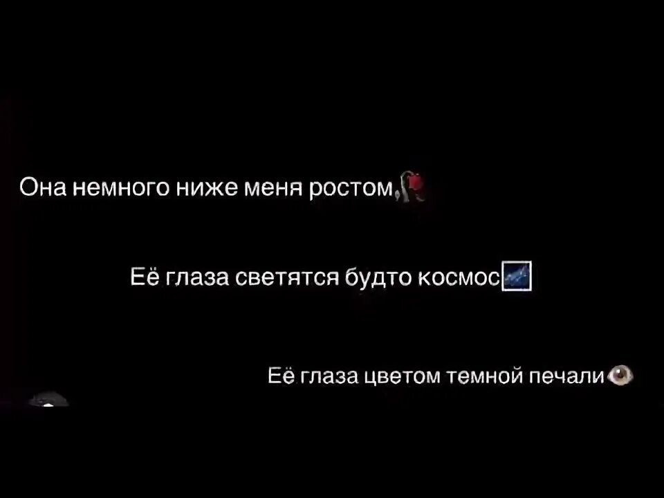 Она немного ниже меня ростом. Она немного ниже меня. Она немного ниже ростом. Текст она немного ниже ростом. Текст камбулат она