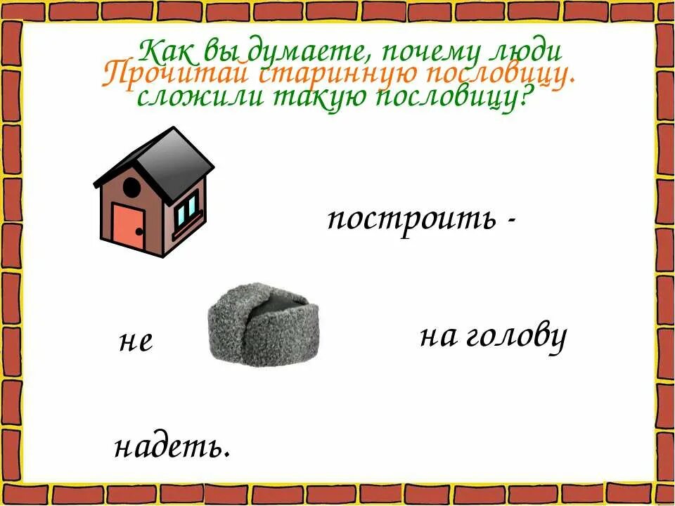 Фото КАК ПОСТРОИТЬ ДОМ ПРОВЕРОЧНАЯ РАБОТА 2 КЛАСС