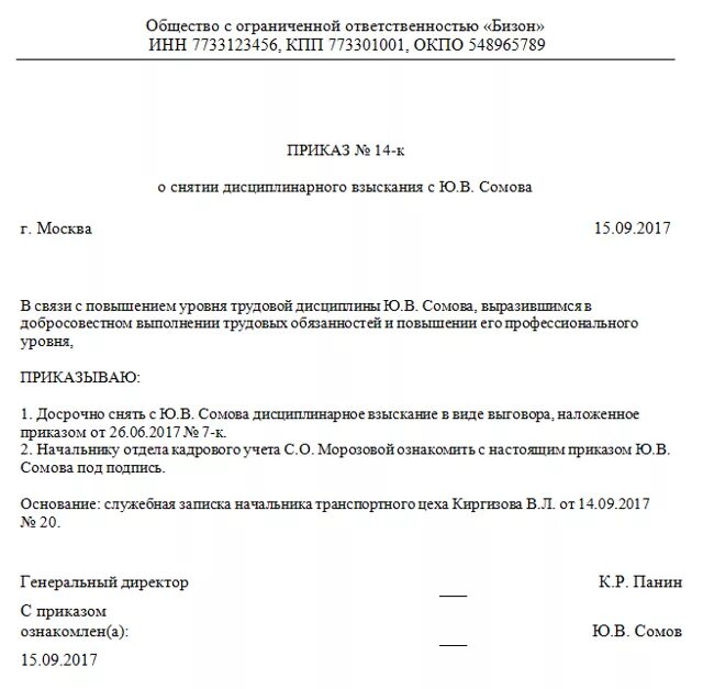 Отмена локального акта. Снять досрочно дисциплинарное взыскание приказ. Форма приказа о дисциплинарном взыскании образец. Пример ходатайства о снятии взыскания. Приказ о снятии дисциплинарного взыскания образец.