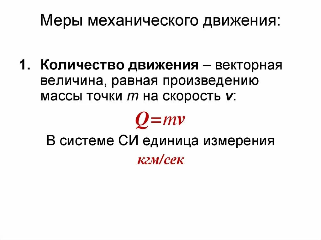 Меры механического движения. Две меры механического движения. Меры механического движения и действия сил. Основной закон механического движения. Мера механического воздействия