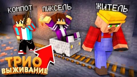 Трио компот житель пиксель