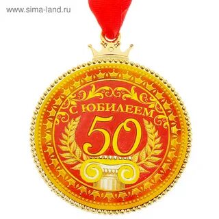 Медаль юбиляру 50