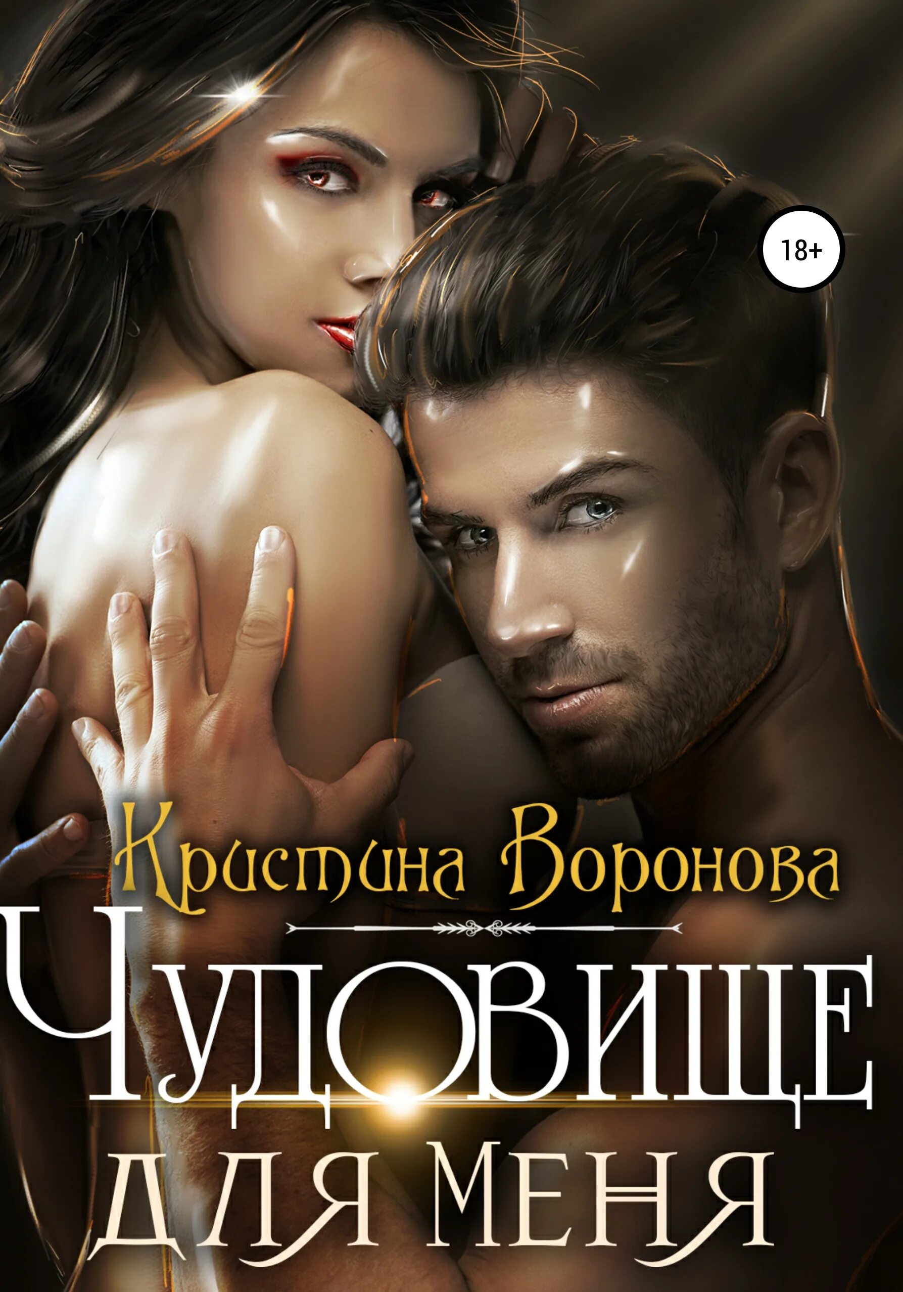 читать любовные романы про вампиров. романы про вампиров. романы про вампиров. книги романы про вампиров. охотник на вампиров книга.