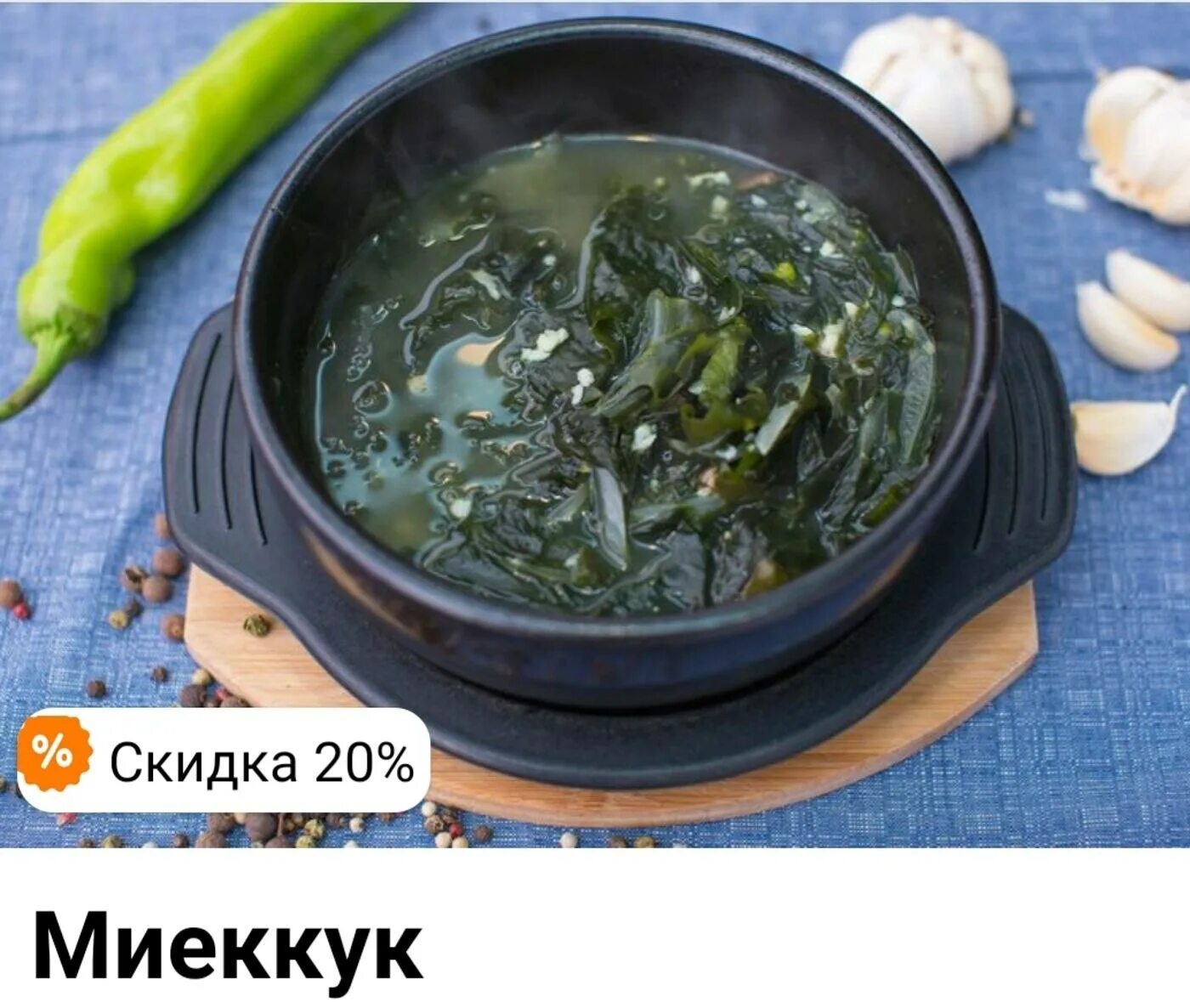 Миек кук корейский суп. Корейский суп с морской капустой. Миёккук (суп из морской капусты). Корейский суп с водорослями. Миёккук (суп из морской капусты) подача.