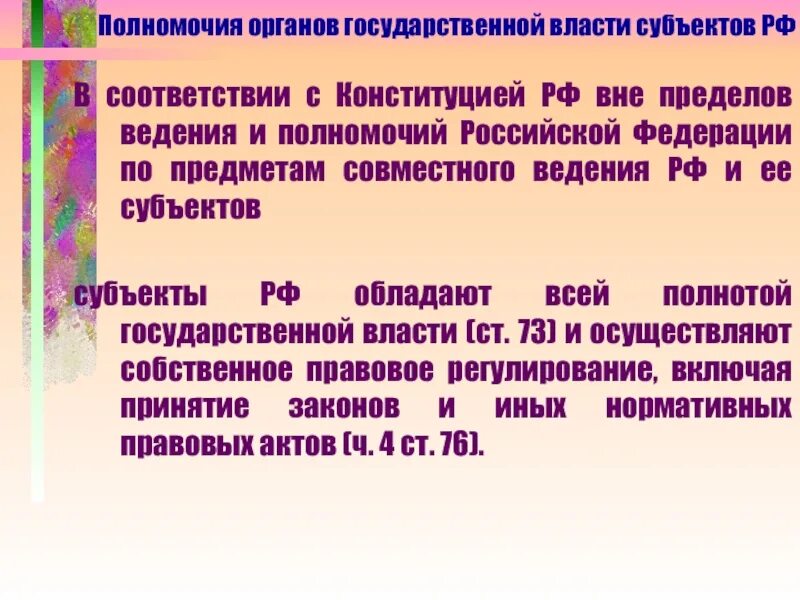 Субъекты обладающие информацией. Вне пределов ведения РФ. Полнота государственной власти. Субъекты РФ обладают всей полнотой власти. Субъекты РФ обладающие гос власть.