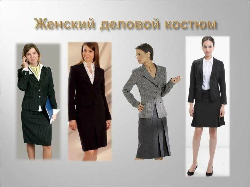 Деловой стиль женщины рисунок. Деловая одежда презентация. Женщина бизнесмен. Выдержанный стиль. Презентация деловой женщины.