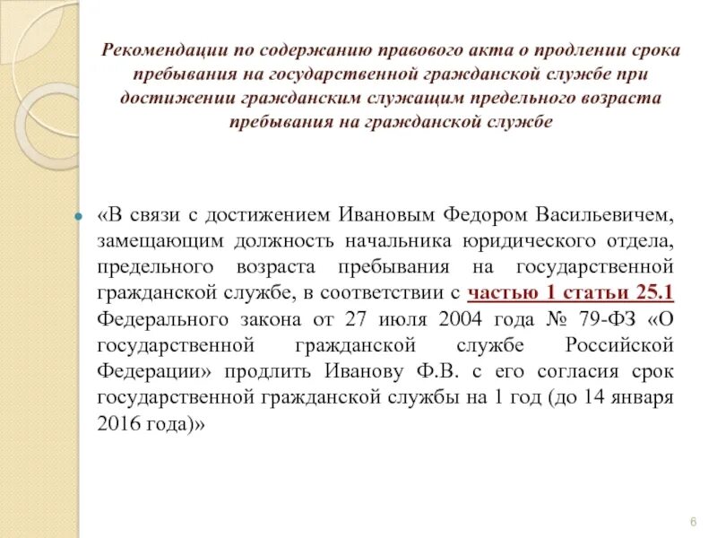 Уволен по достижении. Приказ о продлении срока пребывания на гражданской службе. Увольнение с государственной службы. Возраст пребывания на государственной гражданской службе. Предельный Возраст на государственной службе.