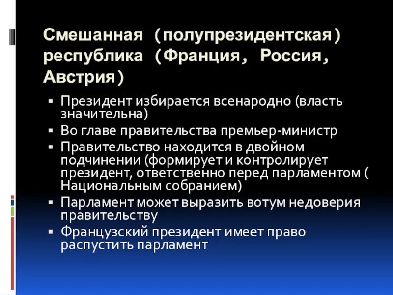 Полупрезидентская Республика. Смешанная полупрезидентская Республика. Полупрезидентская форма правления. Полупрезидентская Республика во Франции.