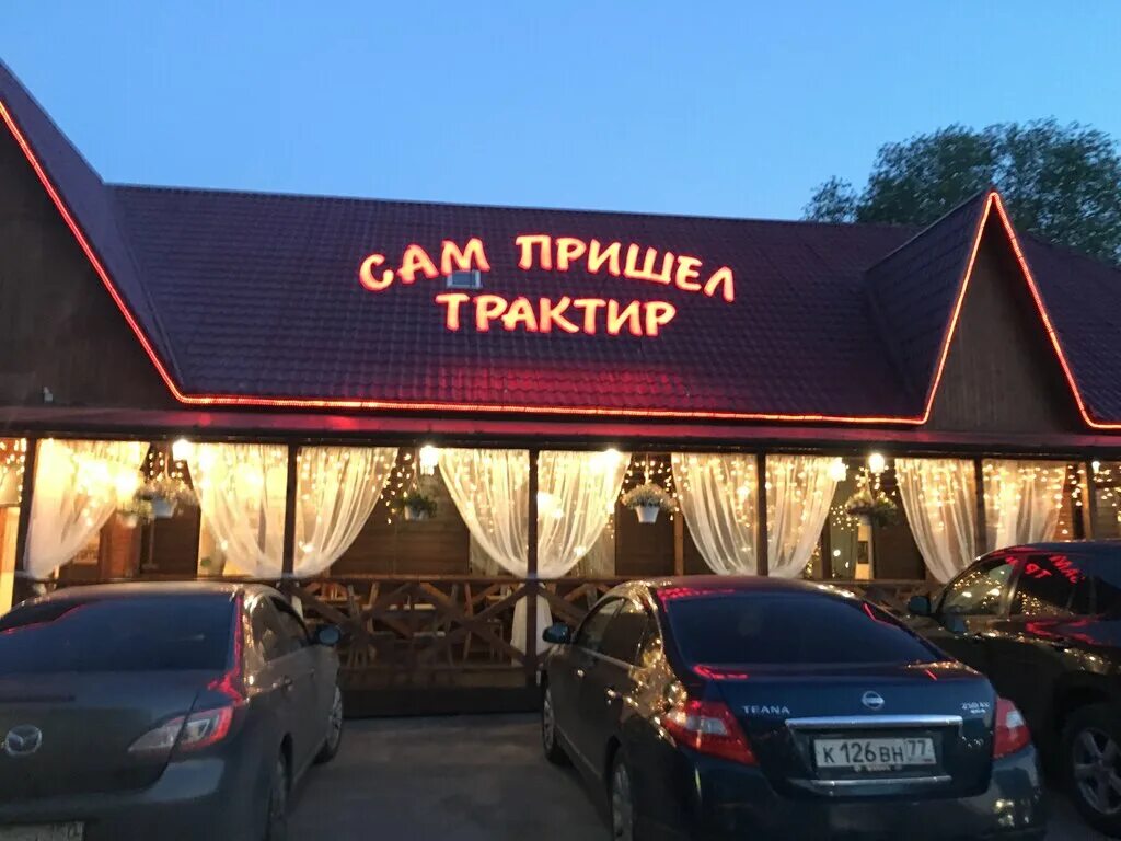 Сам пришел фото. Трактир сам пришел. Кафе в Томилино на Егорьевском шоссе. Сам пришел ресторан. Ресторан дача Егорьевское шоссе.