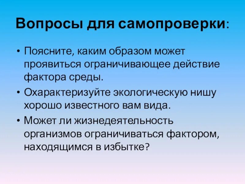 Каким образом. Перспективы волонтерства. Охарактеризуйте экологическую нишу хорошо известного вам вида. Может ли жизнедеятельность организмов ограничиваться фактором. Развитие навыков самопроверки.