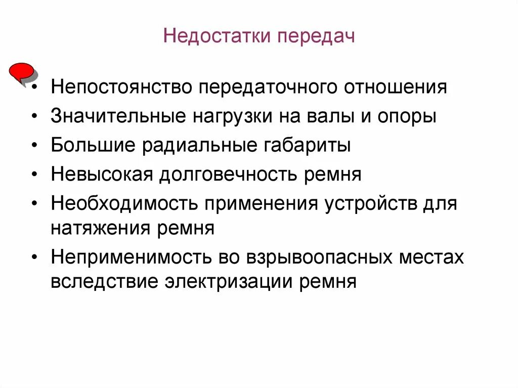 Достоинства и недостатки ременная. Недостатки ременных передач. достоинства и недостатки ременных передач. преимущества и недостатки ременных передач и область их применения. какой недостаток ременной передачи.