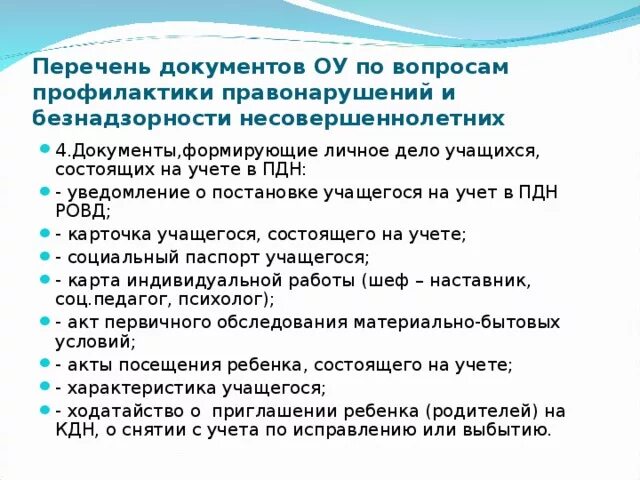 Работа с учащимися состоящими на внутришкольном учете. Дети состоящие на учете в ПДН. Документы ученика на учете. Мероприятия для подростков состоящих на учете. Беседы с детьми состоящими на учете в ПДН.