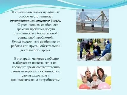 Досуг в семье прошлое и современность презентация