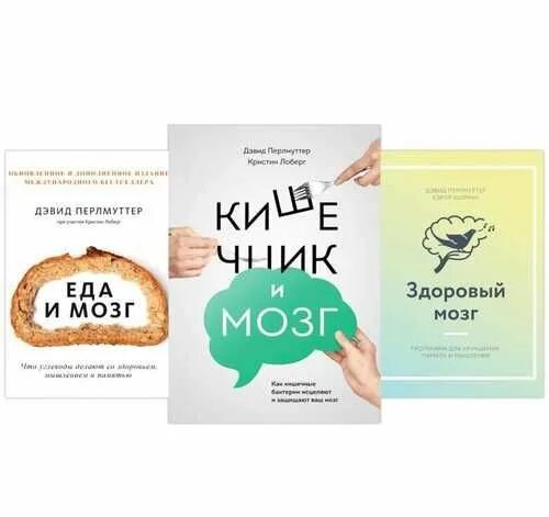 Книга мозги и кишечник. Кишечник и мозг Дэвид Перлмуттер. Еда и мозг Дэвид Перлмуттер. Кишечник и мозг книга. Здоровый мозг книга.