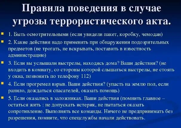 Поведение при террористическом акте обж. Правила безопасности во время террористического акта. террористический акт правила безопасного поведения. правила безопасного поведения при угрозе террористического акта. правила проведения при террористическом акте.