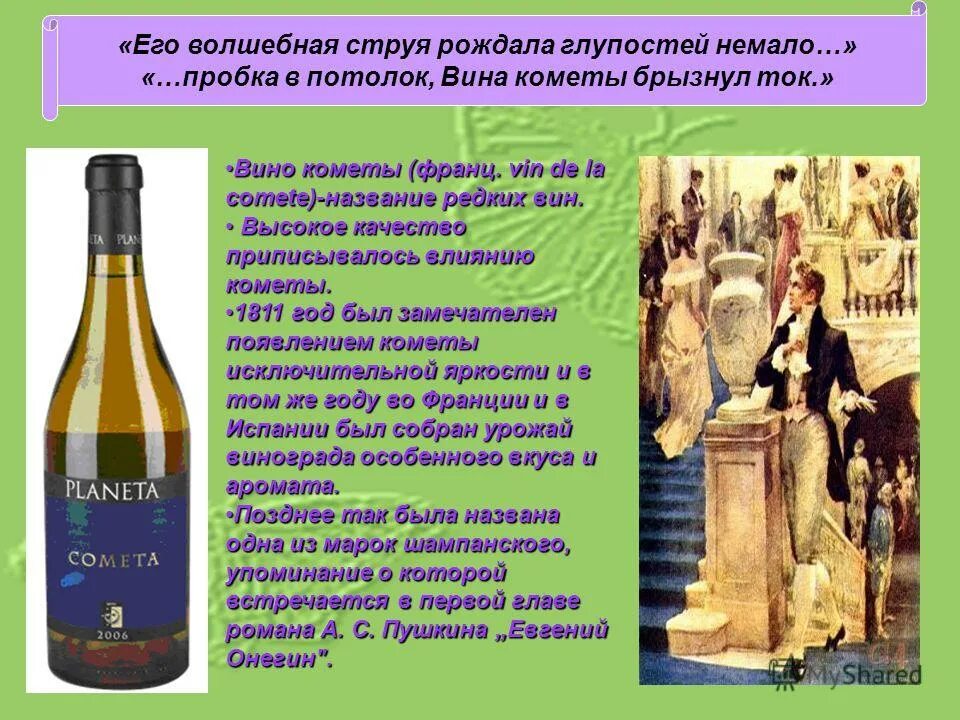 пушкин о вине. люблю я пушкина творенья. с. с. пушкин о цимлянском вине.