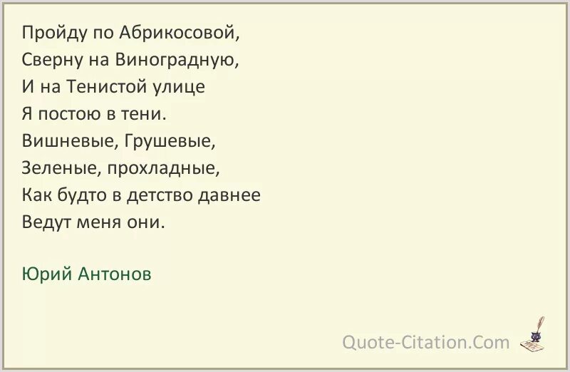 И на тенистой улице я постою. Пройдусь по абрикосовой сверну на виноградную текст. Антонов улицы центральные текст. Текст песни есть улицы центральные Антонов. Пройду по абрикосовой.