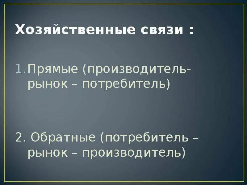 Прямые хозяйственные связи. Прямые экономические связи. Хозяйственные связи в торговле. Хозяйственные связи в коммерческой деятельности.