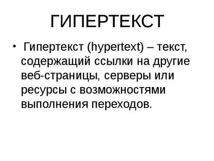 Кем и когда был гипертекст