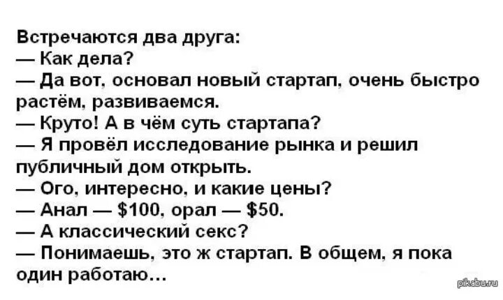 Жена соседа попросила. Анекдот про стартап. Анекдот про стартап публичный дом. Стартап я пока один работаю. Анекдот про дом.