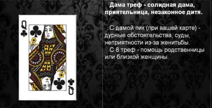 Карты масти дама Треф. Карта дама крести что означает. Трефовая дама в гадании. Дама пики значение карты