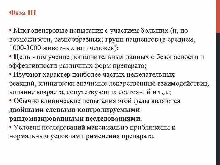 Фазы испытаний препаратов. Фазы клинических испытаний. фаза iii. многоцентровые испытания с участием больших групп пациентов.. многоцентровой характер исследования позволяет. многоцентровое исследование.