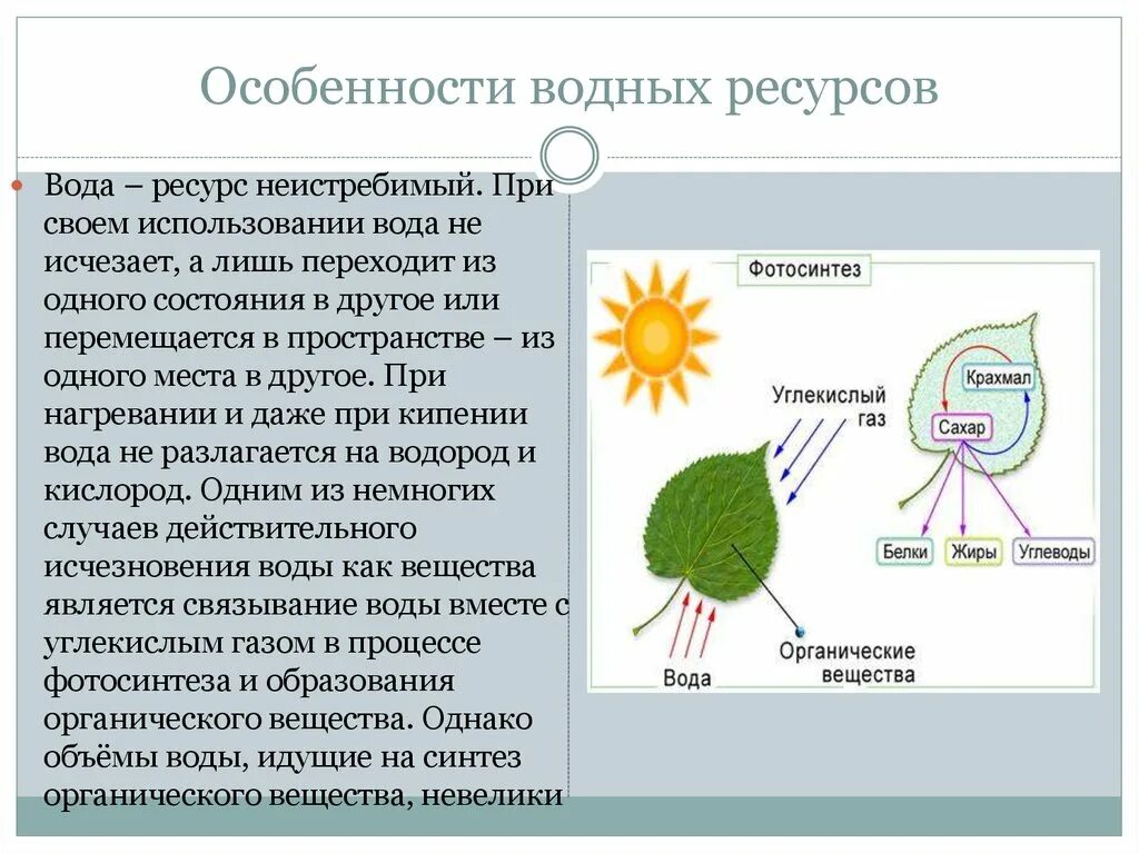 Характеристика природных ресурсов водные ресурсы. Особенности водных ресурсов. Водная особенности. Особенности использования водных ресурсов. Особенности водного ресурса.