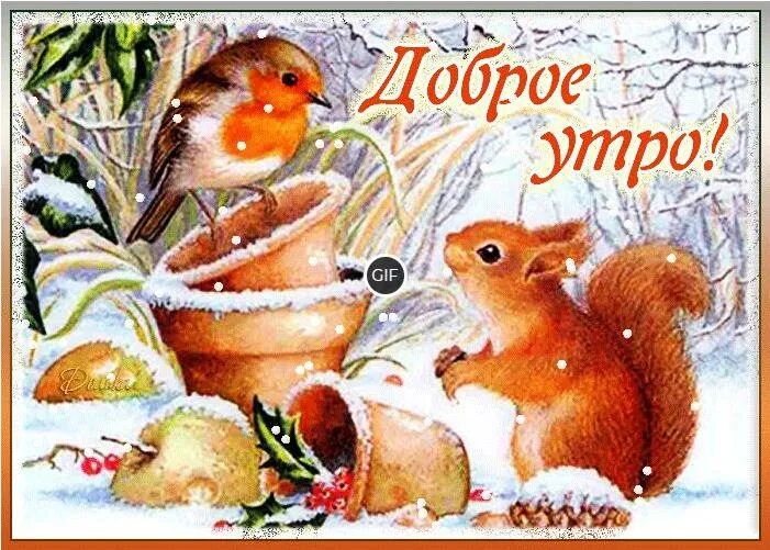 зимние поздравления с добрым утром. зимние поздравления с добрым утром. открытки с новогодним утром. пожелания с добрым утром зимние. открытка доброе утро зима.