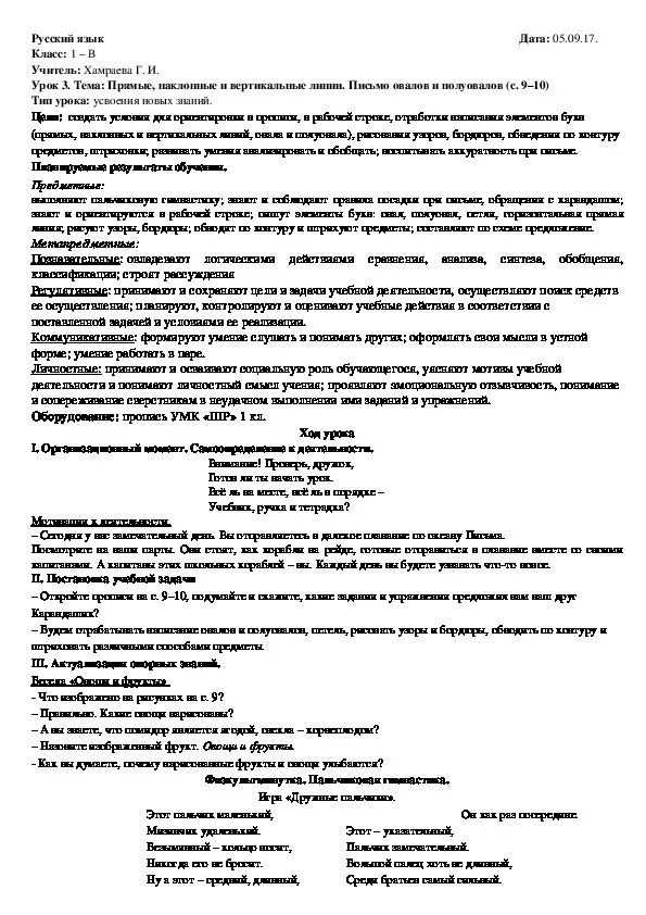 Письмо 1 класс письмо овалов и полуовалов. Образовательные задачи урока письма в 1 классе. Письмо овалов русский язык. Письмо овалов и полуовалов 1 класс школа России.