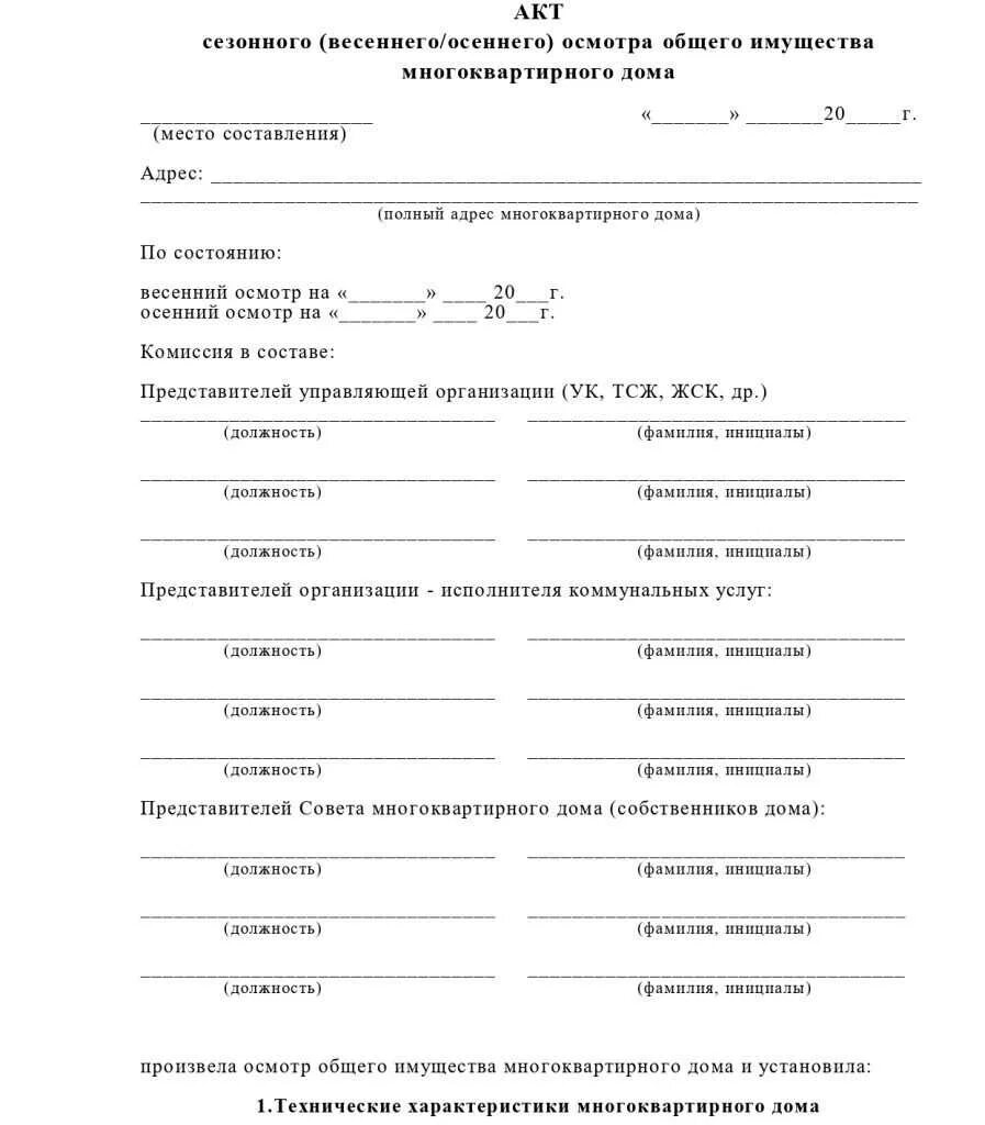 Как правильно составить акт осмотра помещения. Акт сезонного весеннего/осеннего осмотра. акт весеннего осеннего осмотра мкд. акт осмотра общего имущества многоквартирного. акт общего осмотра многоквартирного дома.