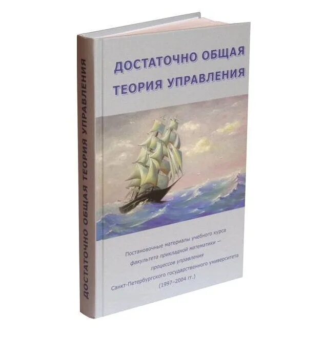 Теория управления книга. Общая теория управления книга. Достаточно общая теория управления книга. Достаточная теория управления книга. Книга управление общим