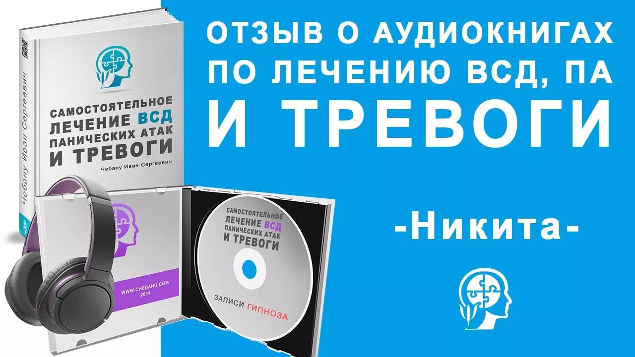 Аудиокниги рецензии. Лекарства от паники и тревоги. Лекарство от панических атак и тревоги беспокойства. Гипноз от панических атак. Терапия беспокойства аудио.