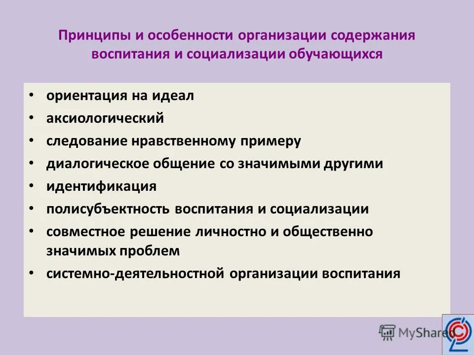 Цели и задачи воспитания в педагогике. Структура воспитания. Характер воспитания определяется объективной потребностью общества. Принципы организации воспитания это. Цель принципы содержание воспитания.