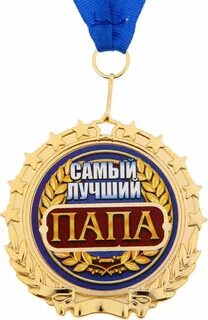Ты лучший папа на свете