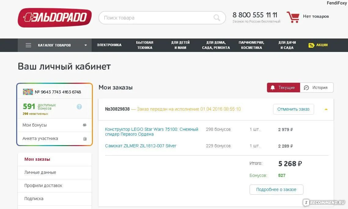 Номер заказа эльдорадо. Гуково магазин эльдорадо. Как отменить заказ в эльдорадо. Номер заказа эльдорадо. Как сменить пароль в эльдорадо.