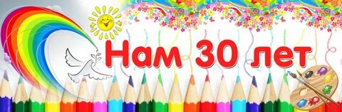 Юбилей школы 30 лет