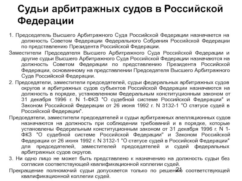 Кто назначает верховного суда рф. Председатель высшего арбитражного суда Российской Федерации. Председатель суда назначается на должность. Председатель высшего арбитражного суда РФ назначается на должность.