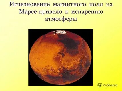 Марс магнитное поле