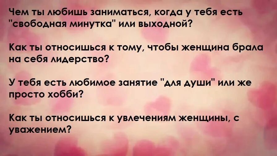 Какие вопросы задавать любимому. Какие вопросы можно задать парню по переписке. вопросы для парня интересные. какие вопросы задать парню. вопросы девушке.