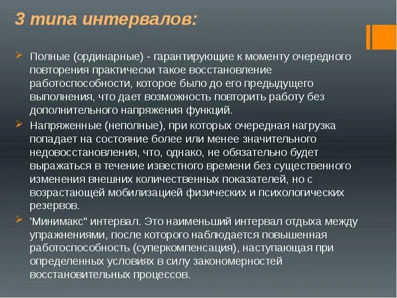 Между второй и третий перерыв. Типы интервалов. Интервалы отдыха. Интервалы отдыха между упражнениями называются. Виды интервалов отдыха.