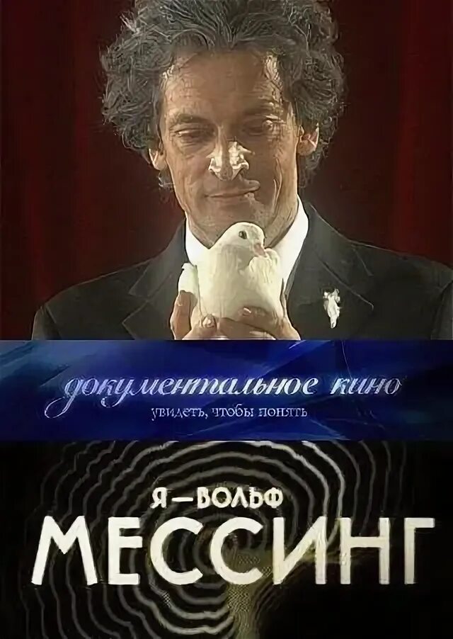 Мессинг передача. Я вольф мессинг.